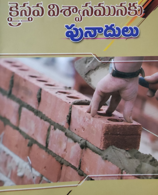 క్రైస్తవ విశ్వాసమునకు పునాదులు
